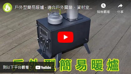 多功能型柴燒爐-戶外簡易暖爐